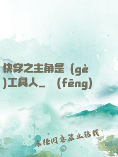 快穿之主角是個(gè)工具人