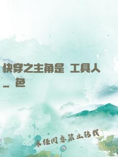 快穿之主角是個工具人