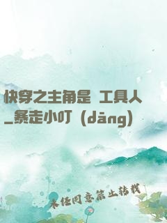 快穿之主角是個工具人