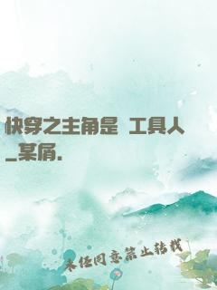 快穿之主角是個工具人