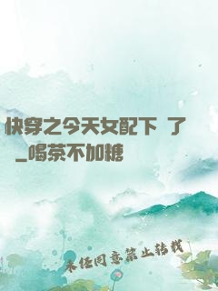 快穿之今天女配下線了嗎