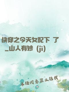 快穿之今天女配下線了嗎