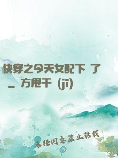 快穿之今天女配下線了嗎