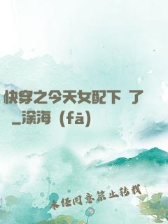 快穿之今天女配下線了嗎