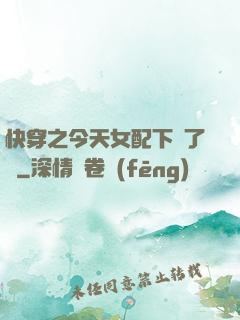 快穿之今天女配下線了嗎