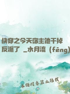快穿之今天宿主他干掉反派了嗎