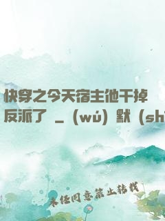 快穿之今天宿主他干掉反派了嗎