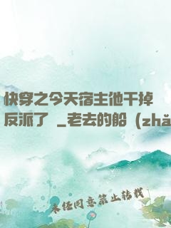 快穿之今天宿主他干掉反派了嗎