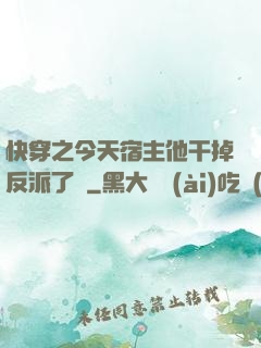 快穿之今天宿主他干掉反派了嗎