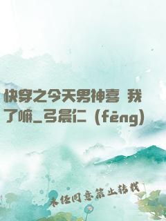 快穿之今天男神喜歡我了嘛