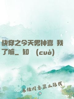 快穿之今天男神喜歡我了嘛