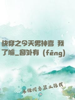快穿之今天男神喜歡我了嘛