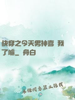 快穿之今天男神喜歡我了嘛