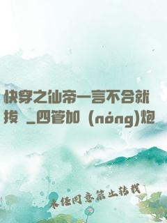 快穿之仙帝一言不合就拔劍