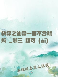 快穿之仙帝一言不合就拔劍