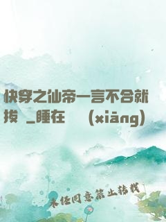 快穿之仙帝一言不合就拔劍