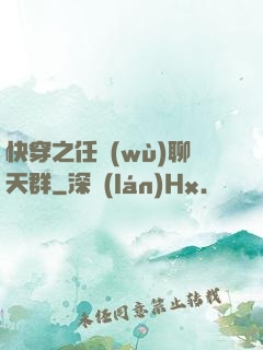 快穿之任務(wù)聊天群