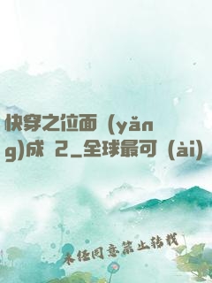快穿之位面養(yǎng)成記2