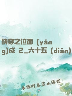 快穿之位面養(yǎng)成記2
