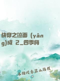 快穿之位面養(yǎng)成記2