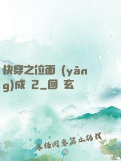 快穿之位面養(yǎng)成記2