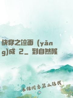 快穿之位面養(yǎng)成記2