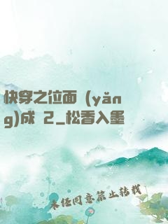 快穿之位面養(yǎng)成記2