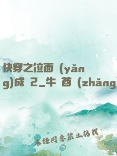 快穿之位面養(yǎng)成記2