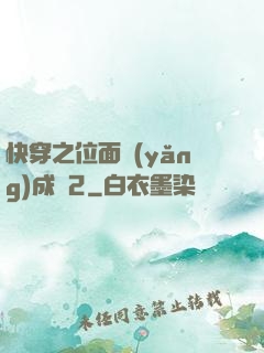 快穿之位面養(yǎng)成記2