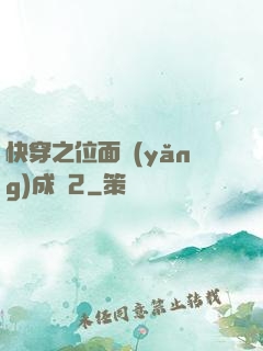 快穿之位面養(yǎng)成記2