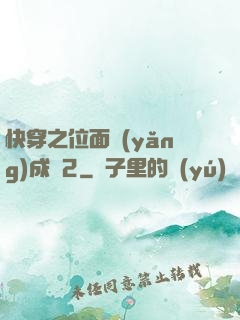 快穿之位面養(yǎng)成記2
