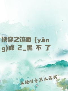 快穿之位面養(yǎng)成記2