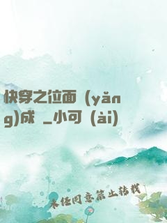 快穿之位面養(yǎng)成記
