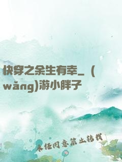 快穿之余生有幸