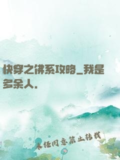 快穿之佛系攻略