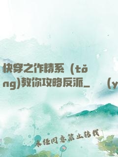 快穿之作精系統(tǒng)教你攻略反派