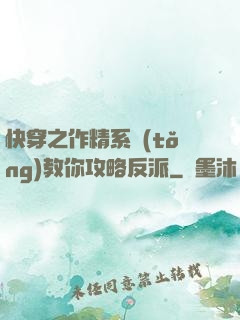 快穿之作精系統(tǒng)教你攻略反派