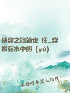 快穿之修仙也瘋狂