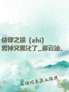 快穿之偏執(zhí)男神又黑化了