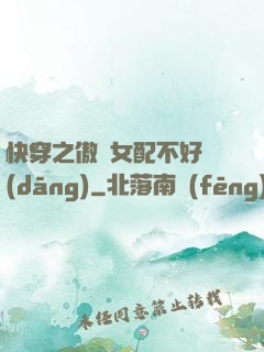 快穿之傲嬌女配不好當(dāng)