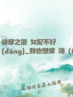 快穿之傲嬌女配不好當(dāng)