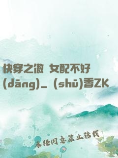 快穿之傲嬌女配不好當(dāng)