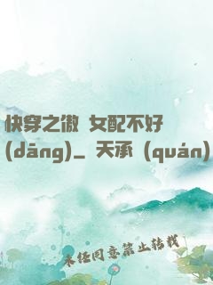 快穿之傲嬌女配不好當(dāng)