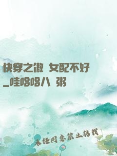 快穿之傲嬌女配不好當