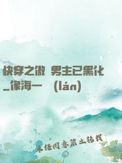快穿之傲嬌男主已黑化