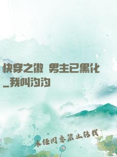 快穿之傲嬌男主已黑化