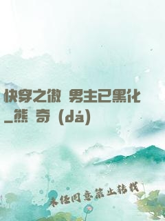 快穿之傲嬌男主已黑化