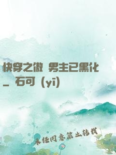 快穿之傲嬌男主已黑化