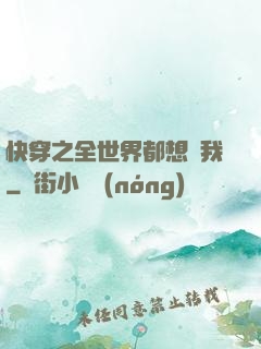 快穿之全世界都想訛我