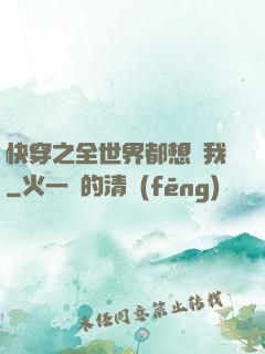 快穿之全世界都想訛我